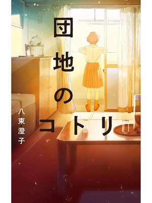 cover image of 団地のコトリ